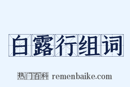 白露行组词是什么意思的图片